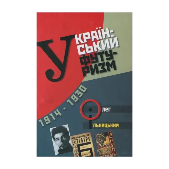 Зображення Український футуризм (1914 - 1931)