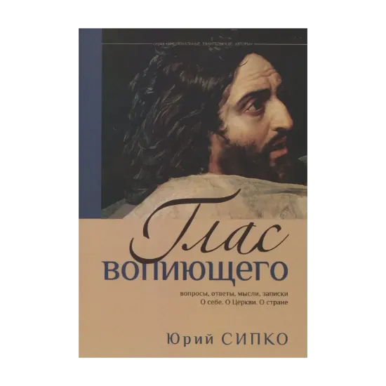Зображення Глас вопиющего
