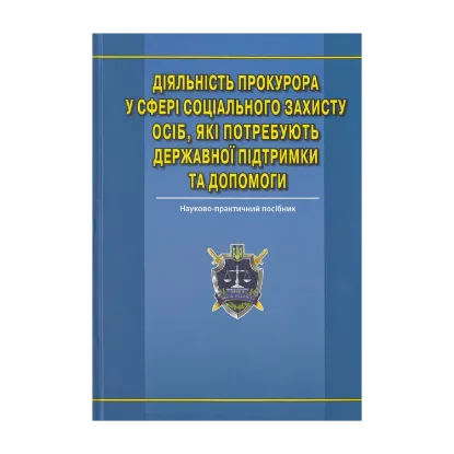 Зображення Діяльність прокурора у сфері соціального захисту осіб, які потребують державної підтримки та допомоги