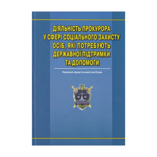 Зображення Діяльність прокурора у сфері соціального захисту осіб, які потребують державної підтримки та допомоги