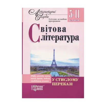 Зображення Світова література у стислому переказі. 5-11 класи