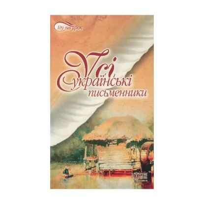 Зображення Усі українські письменники