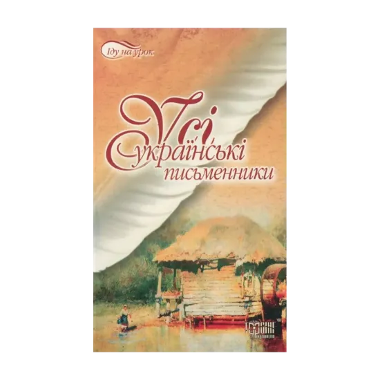 Зображення Усі українські письменники