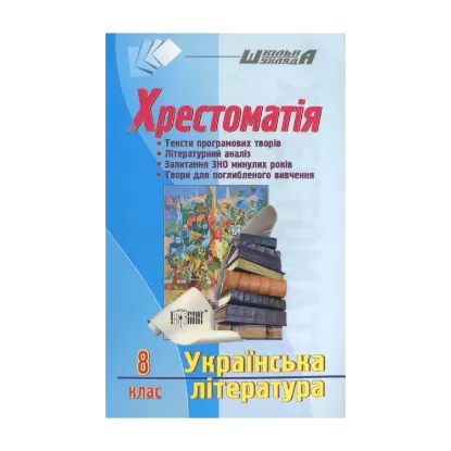 Зображення Українська література. Хрестоматія. 8 клас