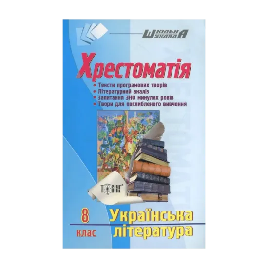 Зображення Українська література. Хрестоматія. 8 клас