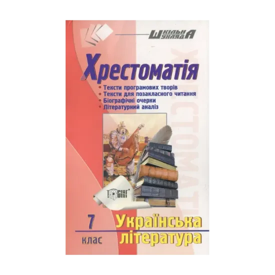 Зображення Українська література. Хрестоматія. 7 клас