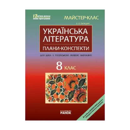 Зображення Українська література. 8 клас. Майстер-клас: розробки уроків