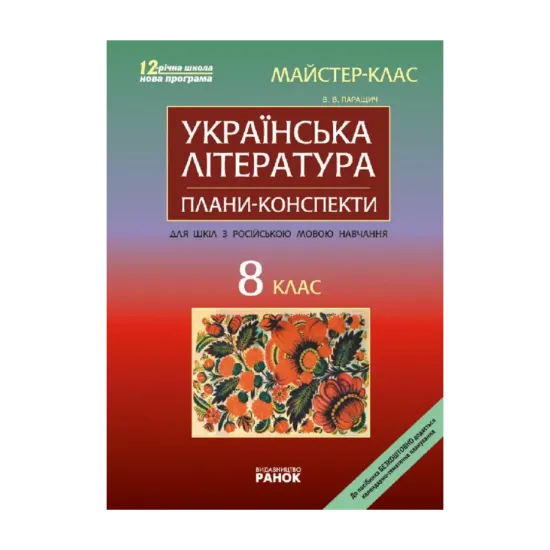 Зображення Українська література. 8 клас. Майстер-клас: розробки уроків
