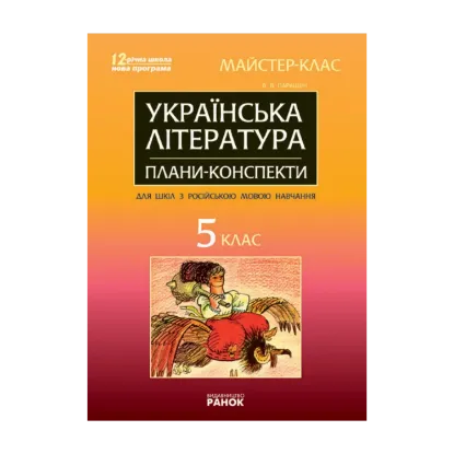 Зображення Українська література. 5 клас. Майстер-клас: розробки уроків