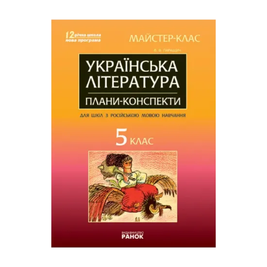 Зображення Українська література. 5 клас. Майстер-клас: розробки уроків