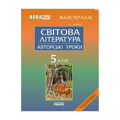 Зображення Світова література. 6 клас: Авторські уроки