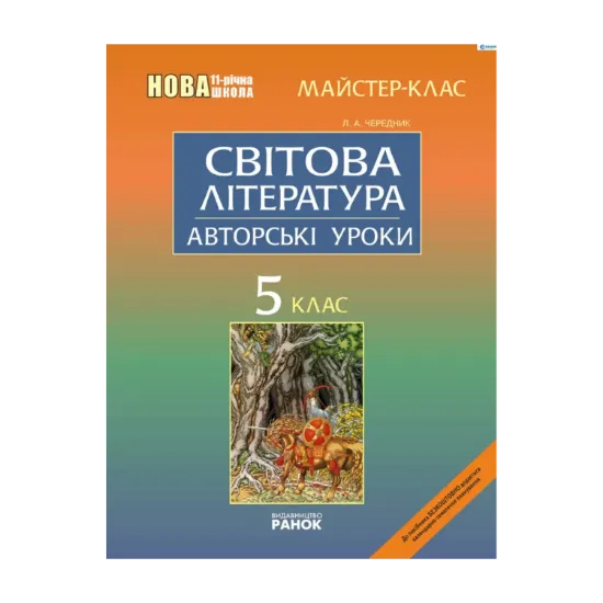 Зображення Світова література. 6 клас: Авторські уроки
