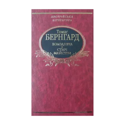 Зображення Холоднеча. Старі майстри