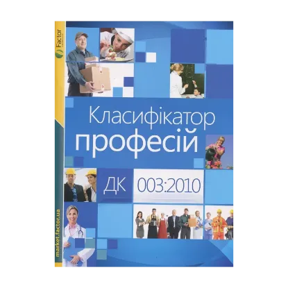 Зображення Класифікатор професій ДК 003:2010. Энциклопедия работника кадровой службы (комплект із 2 книг)