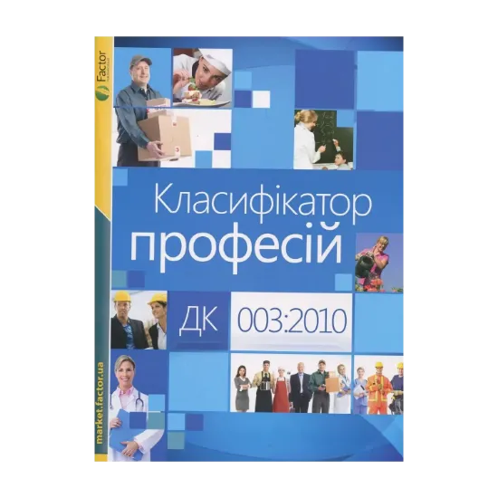 Зображення Класифікатор професій ДК 003:2010. Энциклопедия работника кадровой службы (комплект із 2 книг)