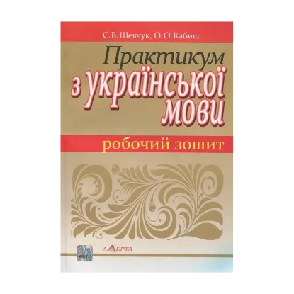 Зображення Практикум з української мови. Робочий зошит