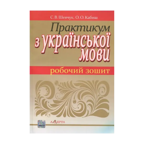 Зображення Практикум з української мови. Робочий зошит