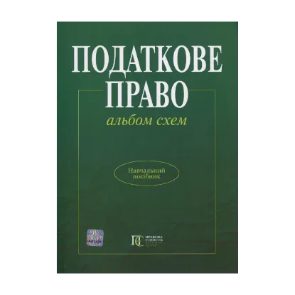 Зображення Податкове право України. Альбом схем