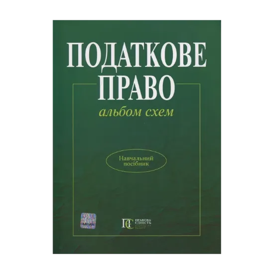 Зображення Податкове право України. Альбом схем