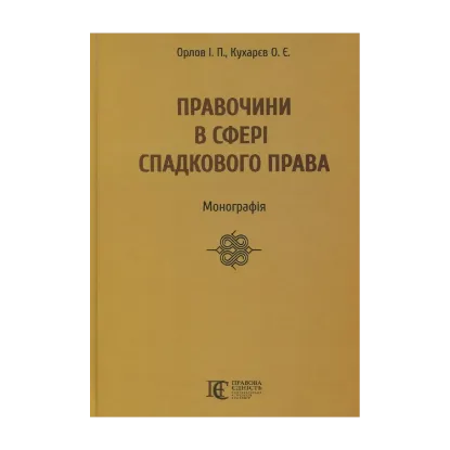 Зображення Правочини в сфері спадкового права. Монографія