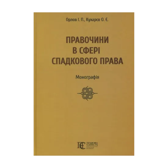 Зображення Правочини в сфері спадкового права. Монографія