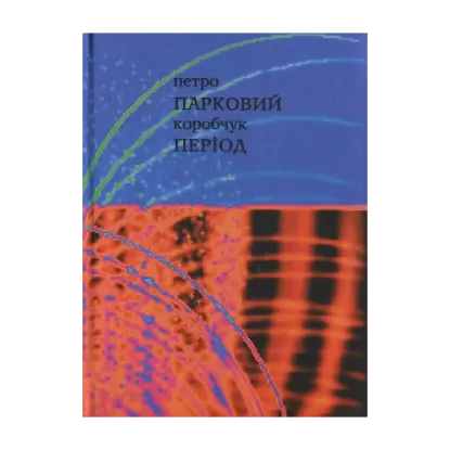 Зображення Парковий період