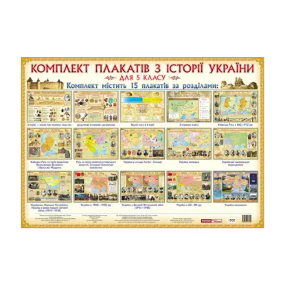 Зображення Комплект плакатів з Історії України для 5 класу