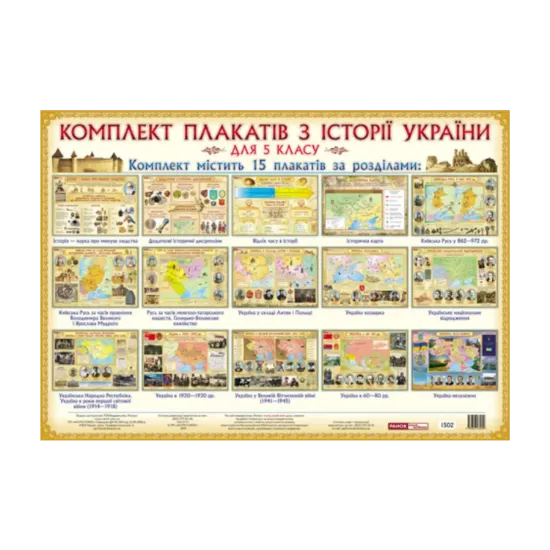 Зображення Комплект плакатів з Історії України для 5 класу