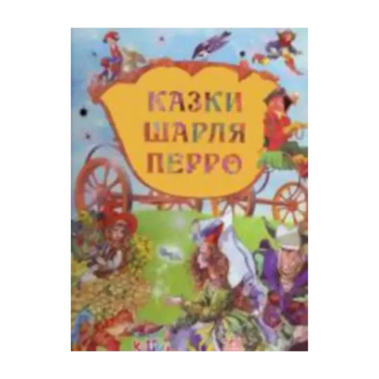 Зображення Дорогами казок : Казки Шарля Перро