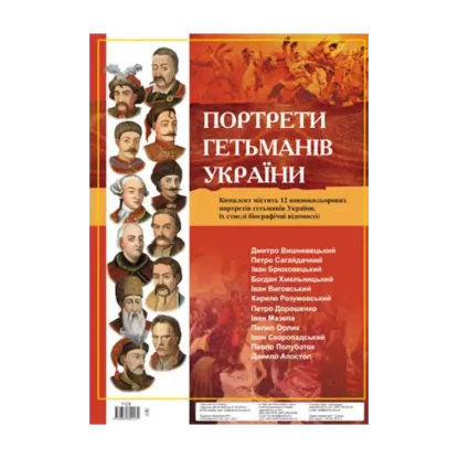 Зображення Комплект плакатів "Портрети гетьманів України"