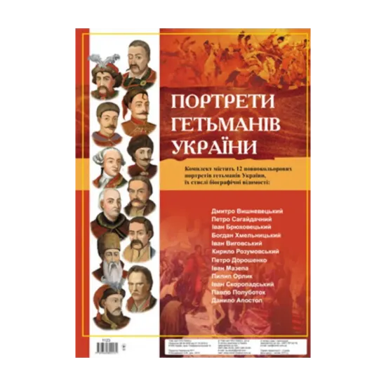 Зображення Комплект плакатів "Портрети гетьманів України"