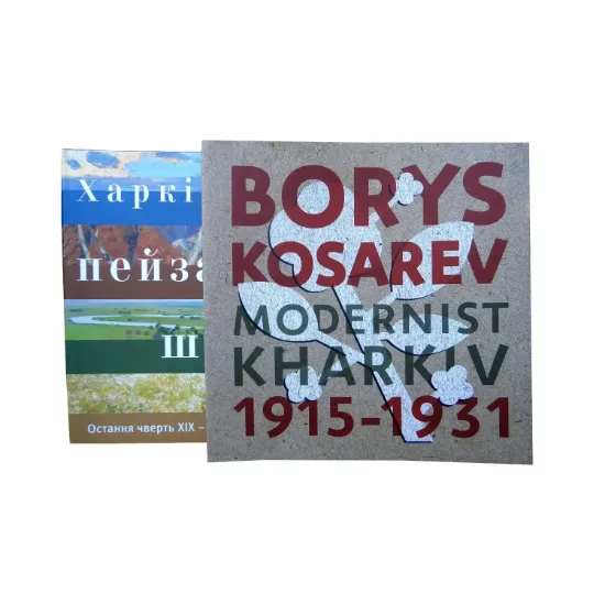 Зображення Харківська пейзажна школа. Остання чверть ХІХ – поч. ХХ століття. Борис Косарев. Харківський модернізм 1915-1931 (комплект із 2 книг)
