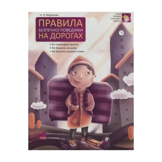 Зображення Правила безпечної поведінки на дорогах