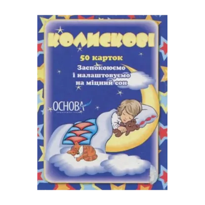Зображення Колискові