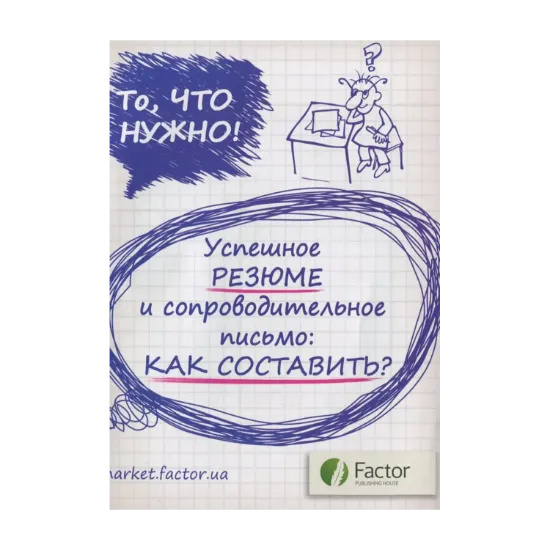 Зображення Успешное резюме и сопроводительное письмо: как составить