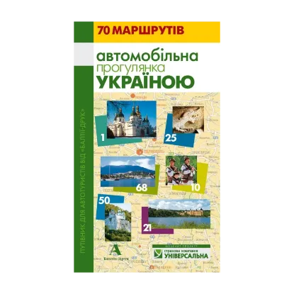 Зображення Путівник "Автомобільна прогулянка Україною"