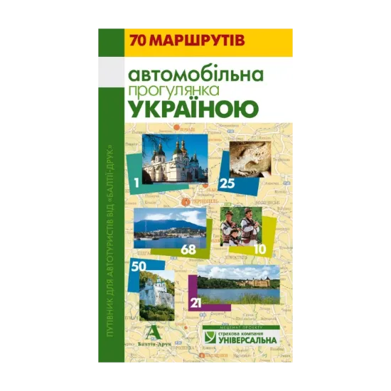 Зображення Путівник "Автомобільна прогулянка Україною"