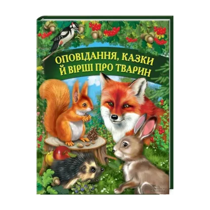 Зображення Оповідання, казки й вірші про тварин