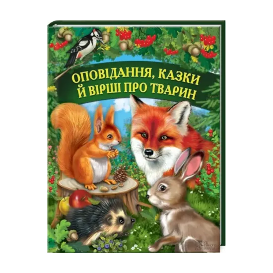 Зображення Оповідання, казки й вірші про тварин