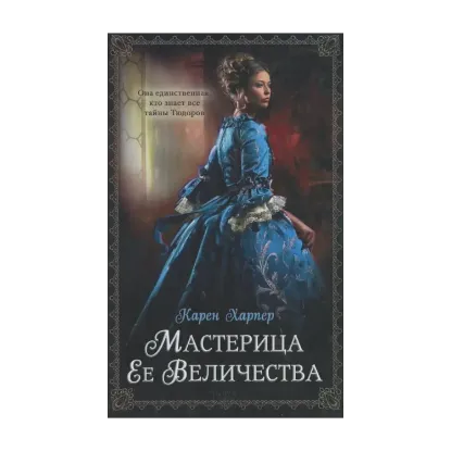 Зображення Мастерица Ее Величества