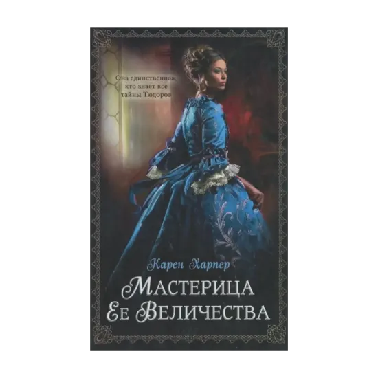 Зображення Мастерица Ее Величества