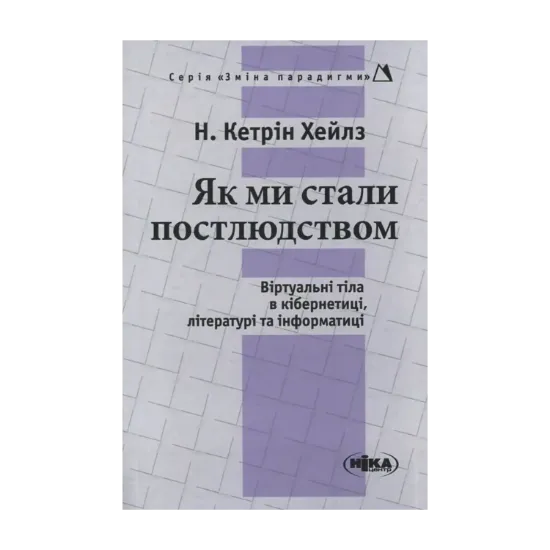 Зображення Як ми стали постлюдством. Віртуальні тіла в кібернетиці, літературі та інформатиці