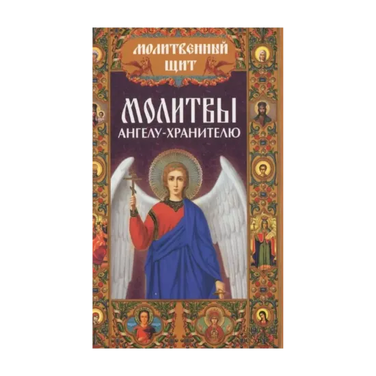 Зображення Молитвы ангелу-хранителю