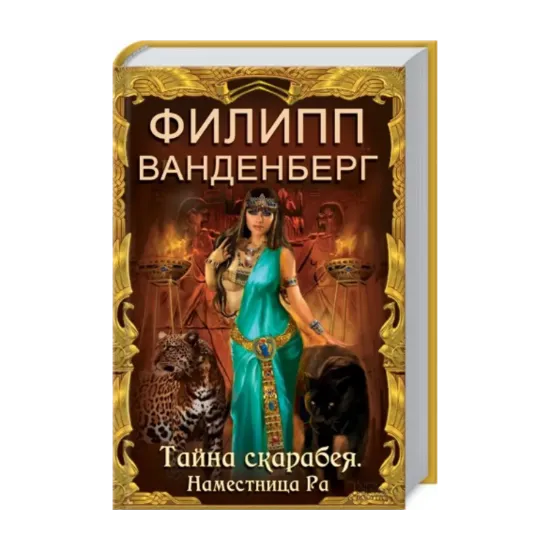 Зображення Тайна скарабея. Наместница Ра