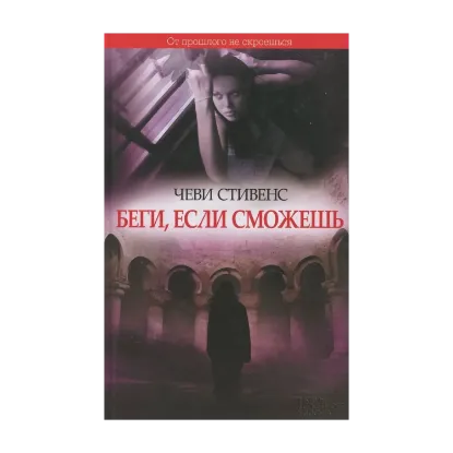 Зображення Беги, если сможешь