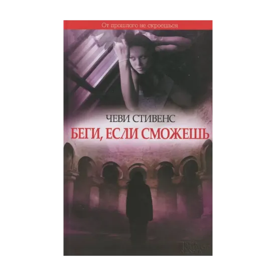 Зображення Беги, если сможешь