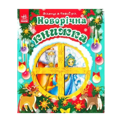 Зображення Новорічна книжка. Віконце в Новий рік