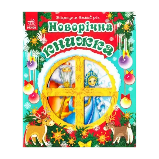 Зображення Новорічна книжка. Віконце в Новий рік