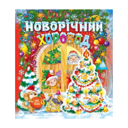 Зображення Новорічний хоровод