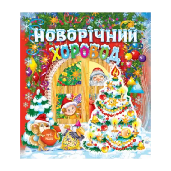 Зображення Новорічний хоровод